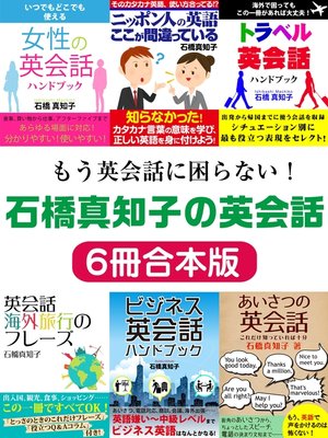 cover image of もう英会話に困らない!石橋真知子の英会話６冊合本版